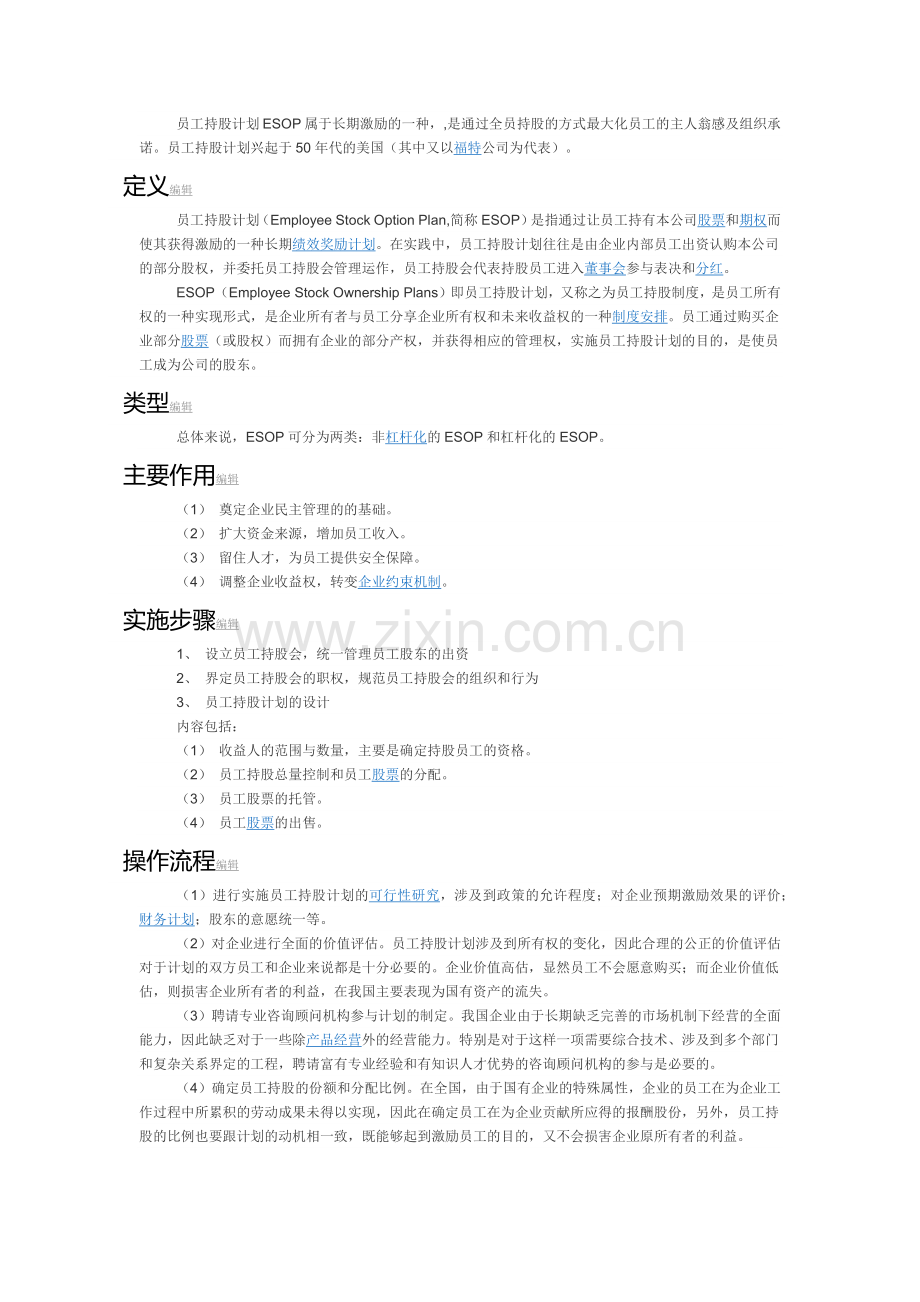 员工持股计划ESOP属于长期激励的一种.docx_第1页