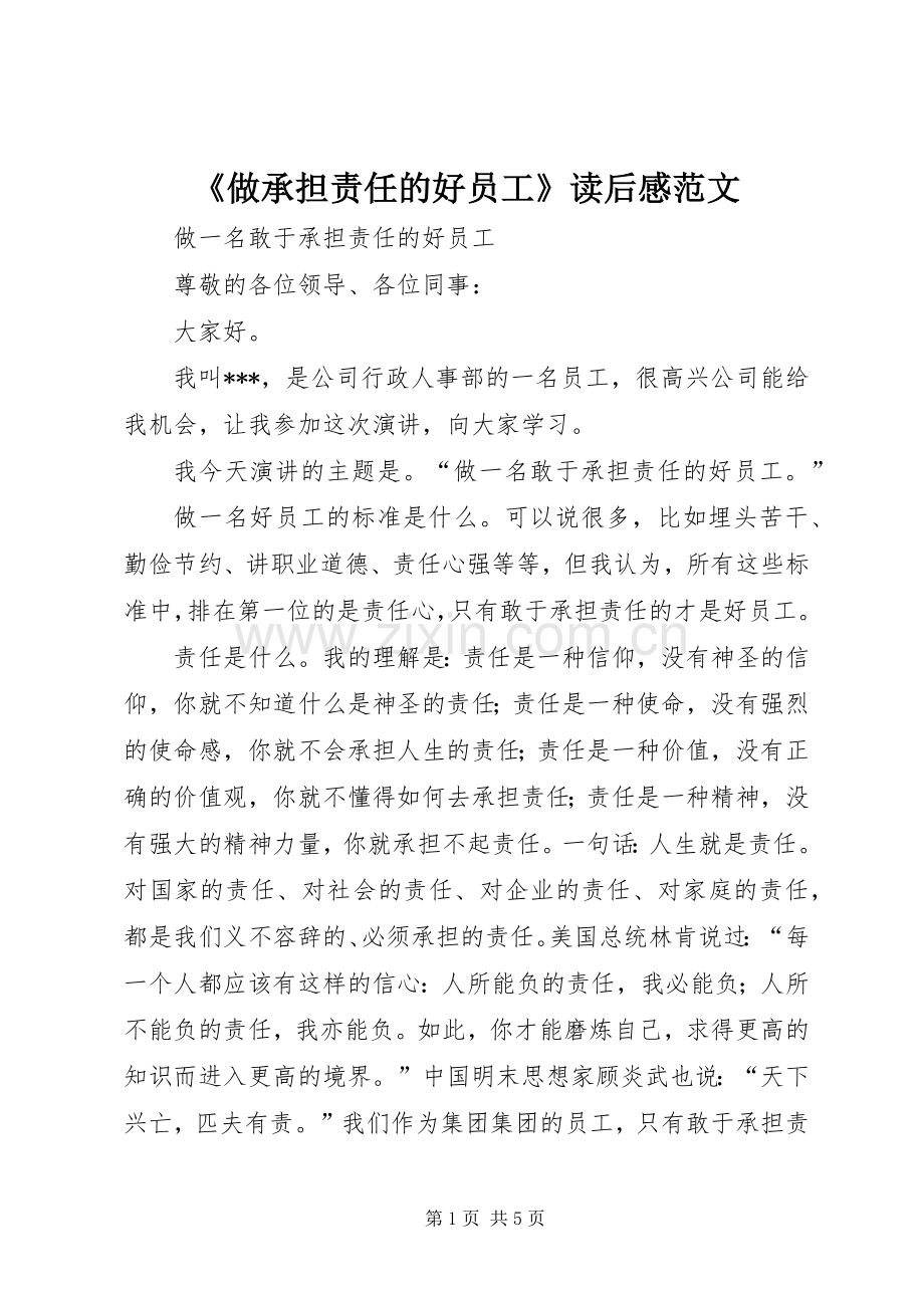 《做承担责任的好员工》读后心得范文.docx_第1页