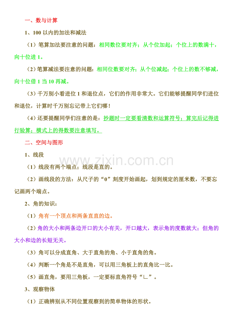 一年级上册数学复习要点.doc_第1页