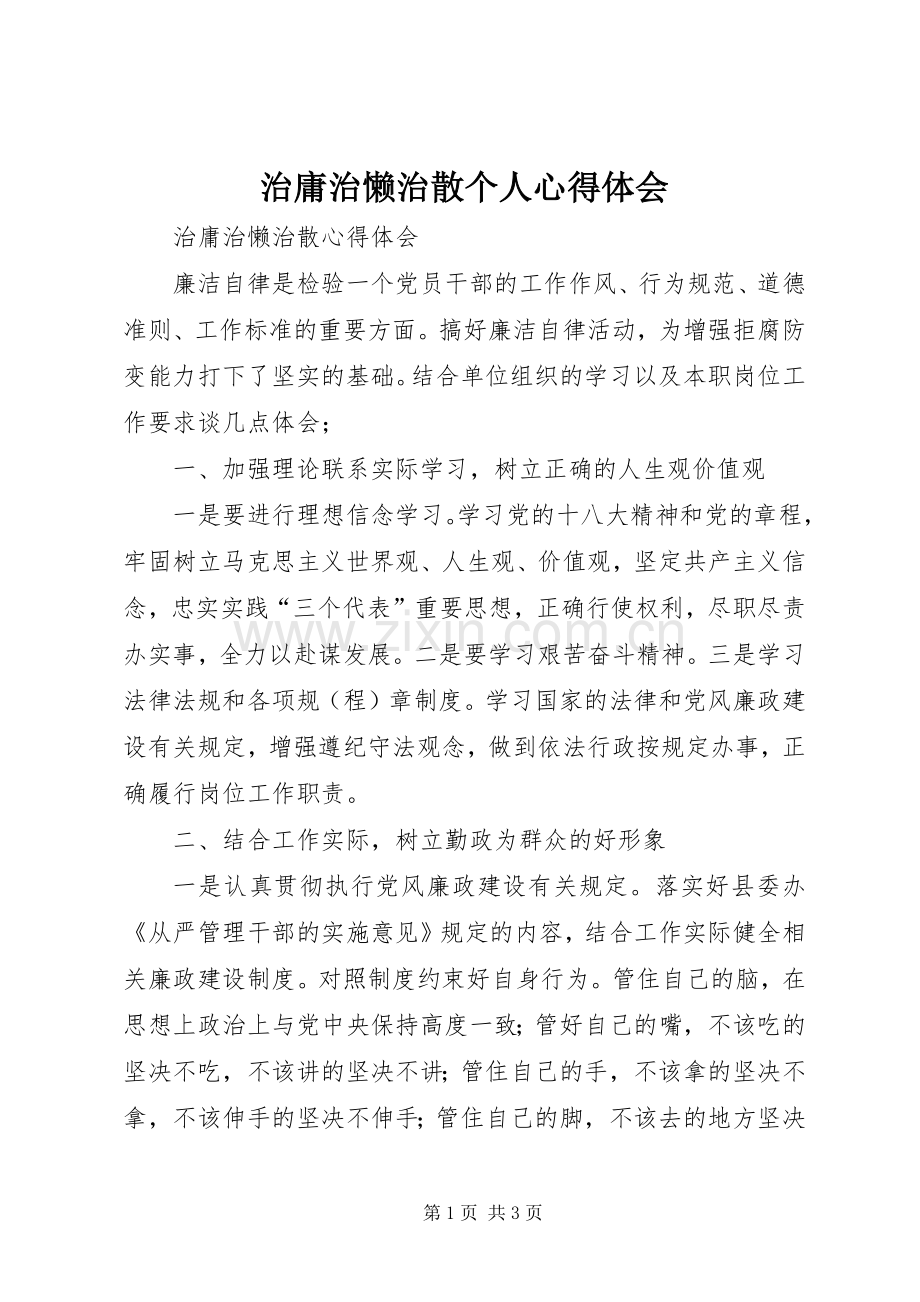 治庸治懒治散个人体会心得.docx_第1页