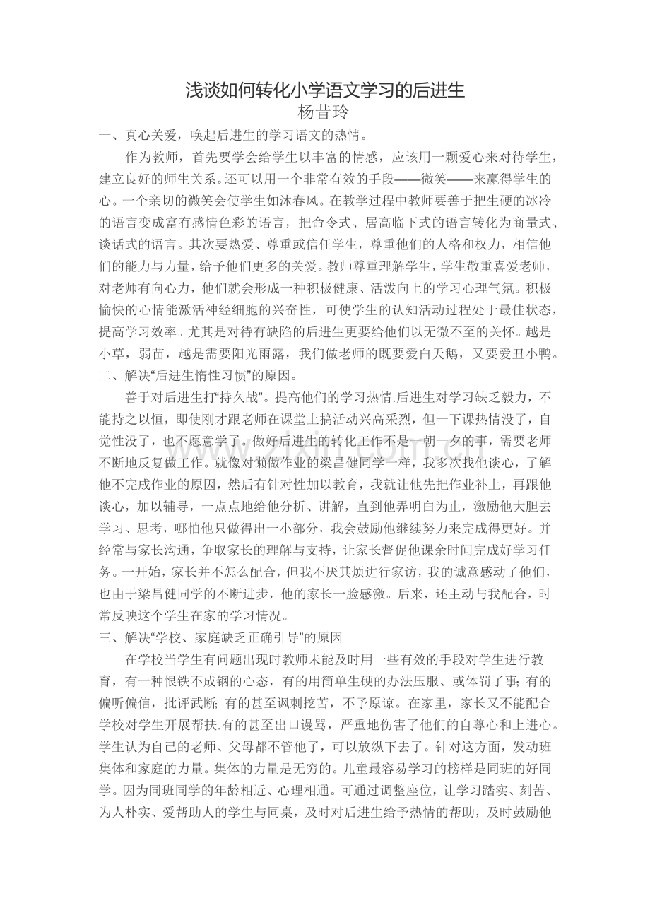 浅谈如何转化小学语文学习的后进生.docx_第1页