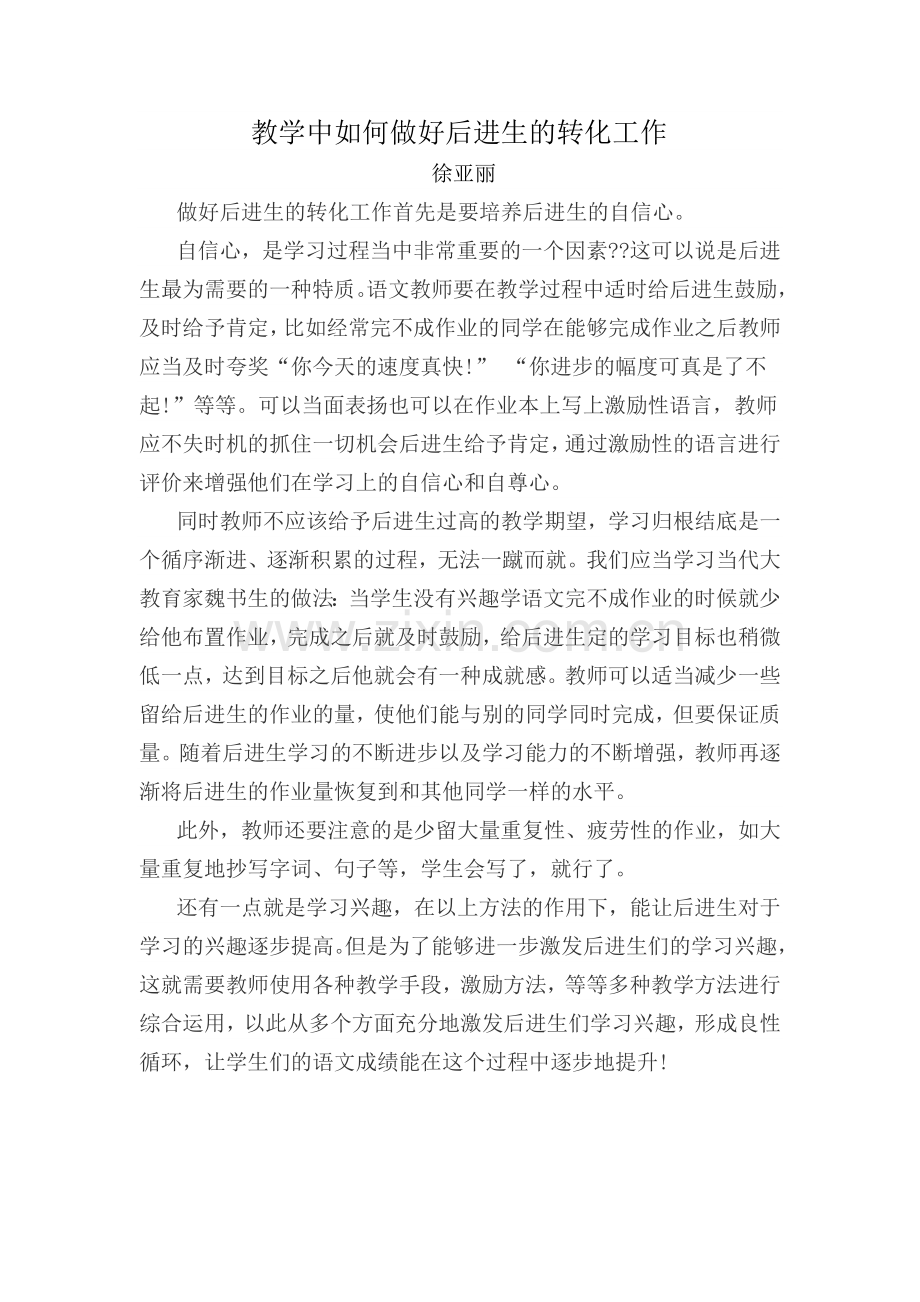 浅谈如何转化小学语文学习的后进生.docx_第3页