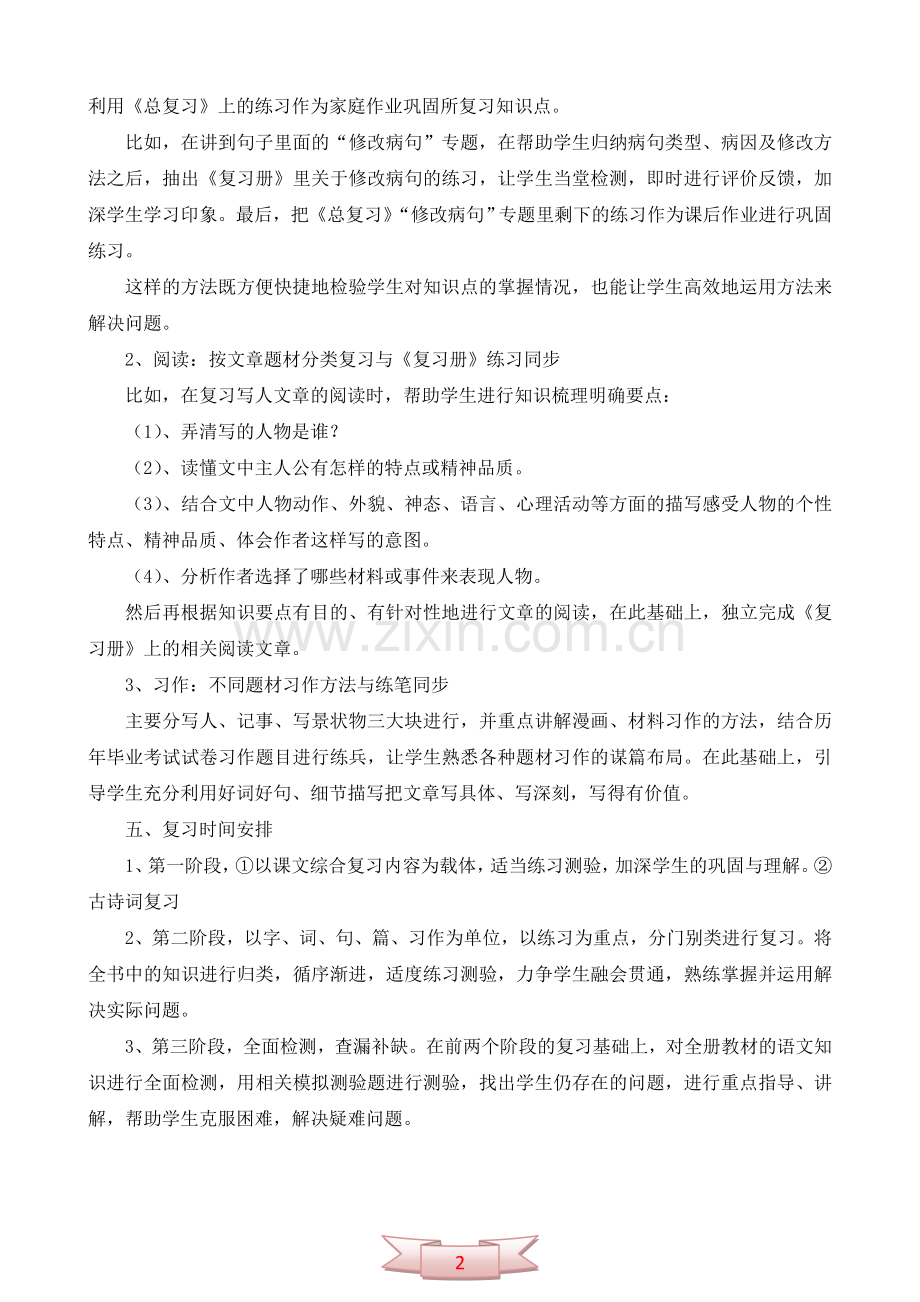 小学六年级语文综合复习计划.doc_第2页