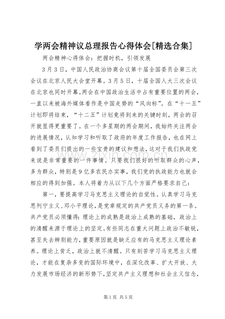 学两会精神议总理报告体会心得[合集].docx_第1页