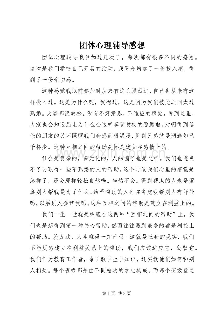 团体心理辅导感想.docx_第1页