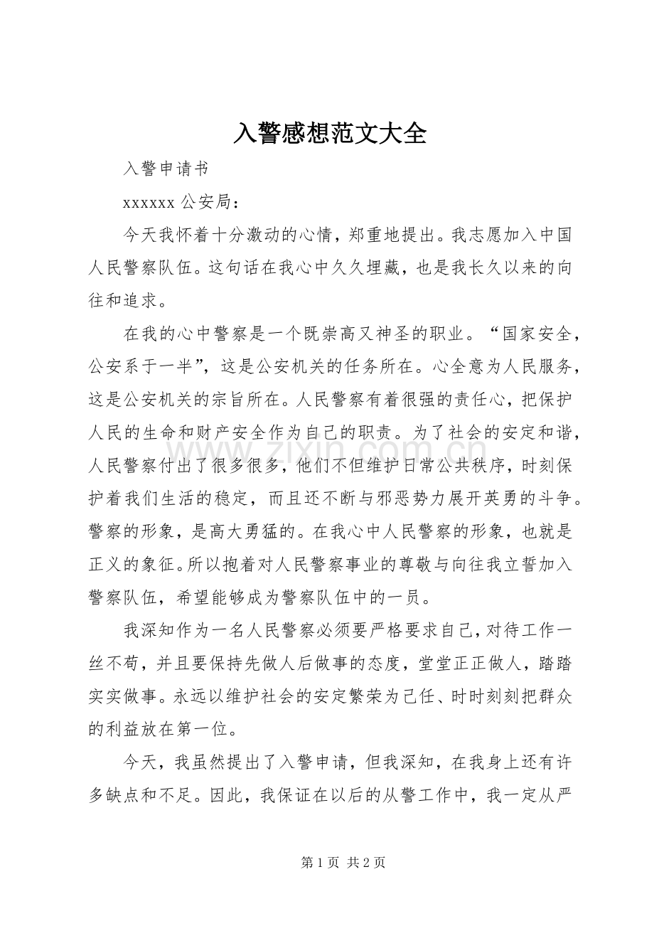 入警感想范文大全3.docx_第1页