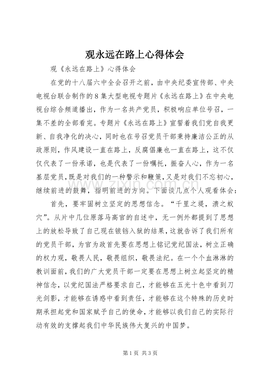 观永远在路上体会心得.docx_第1页