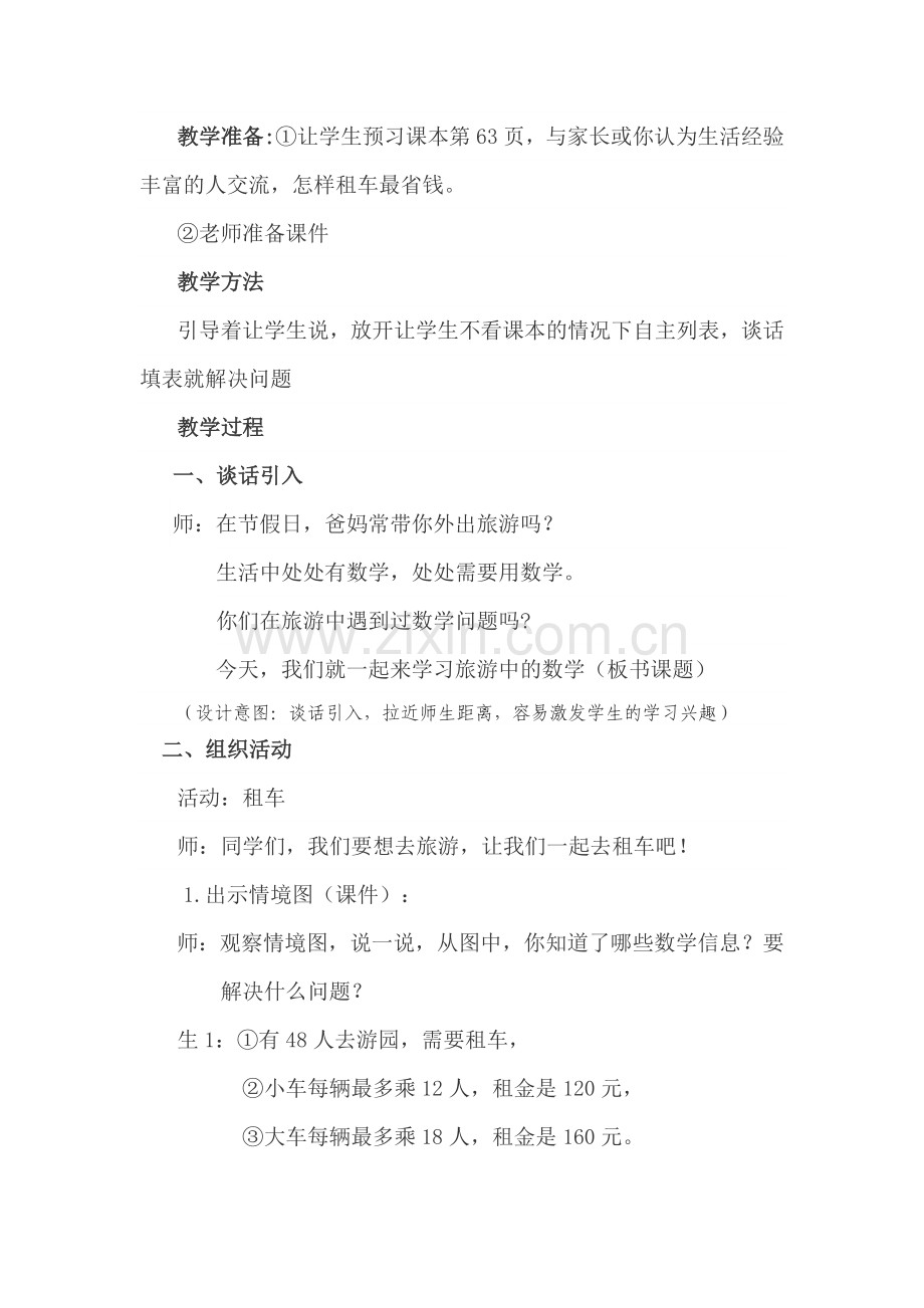 小学数学北师大三年级《我们一起去游园》教学设计.doc_第2页