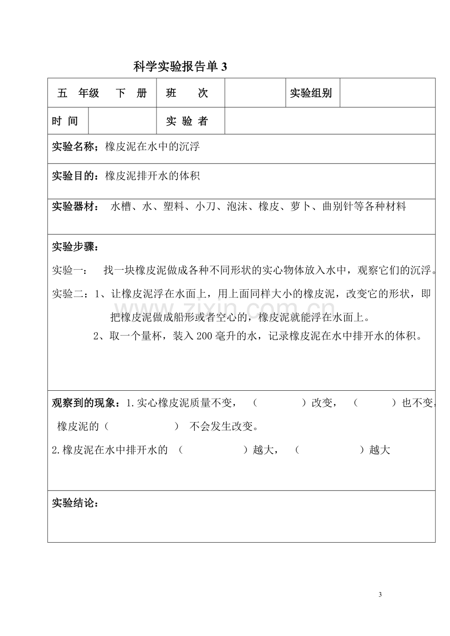 科学实验报告单(五年级下册).doc_第3页