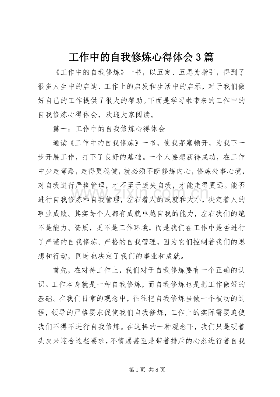 工作中的自我修炼体会心得3篇.docx_第1页