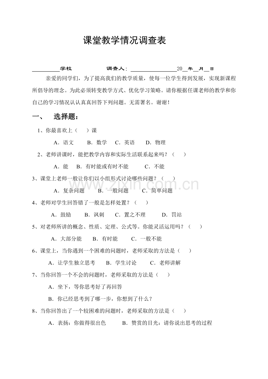 课堂教学情况调查问卷.doc_第1页