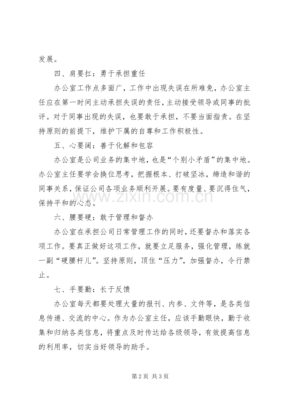 做好办公室主任工作的体会心得.docx_第2页