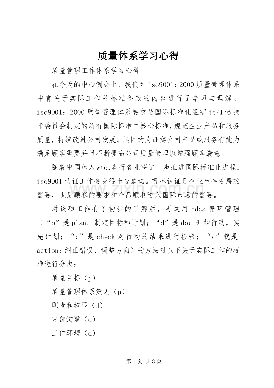 质量体系学习体会.docx_第1页