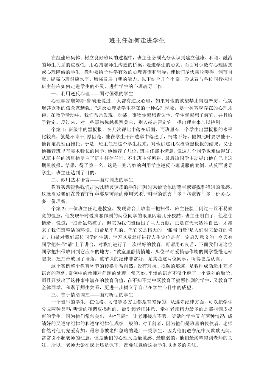 班主任如何走进学生.doc_第1页