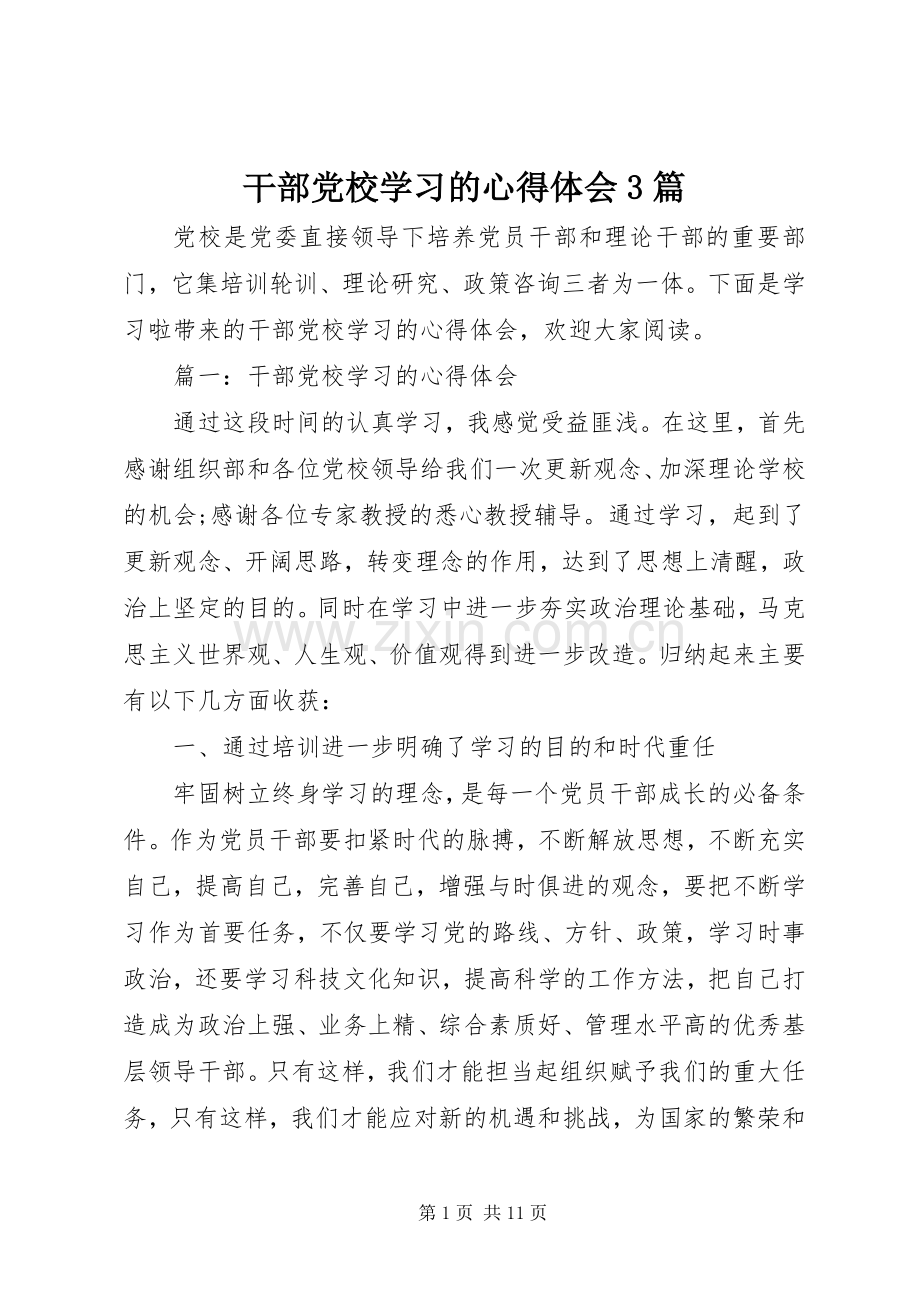 干部党校学习的体会心得3篇.docx_第1页