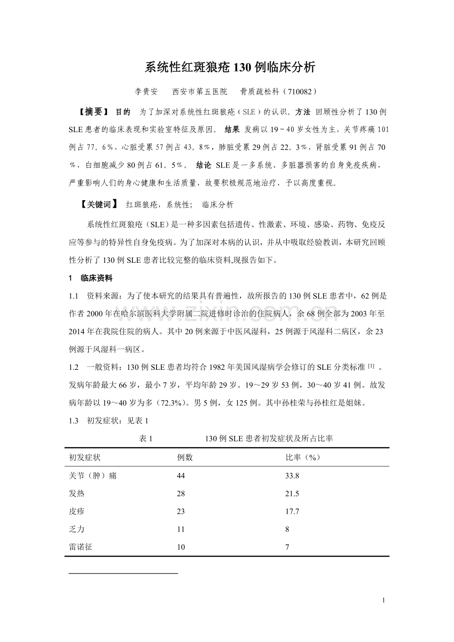 系统性红斑狼疮130例临床分析.doc_第1页