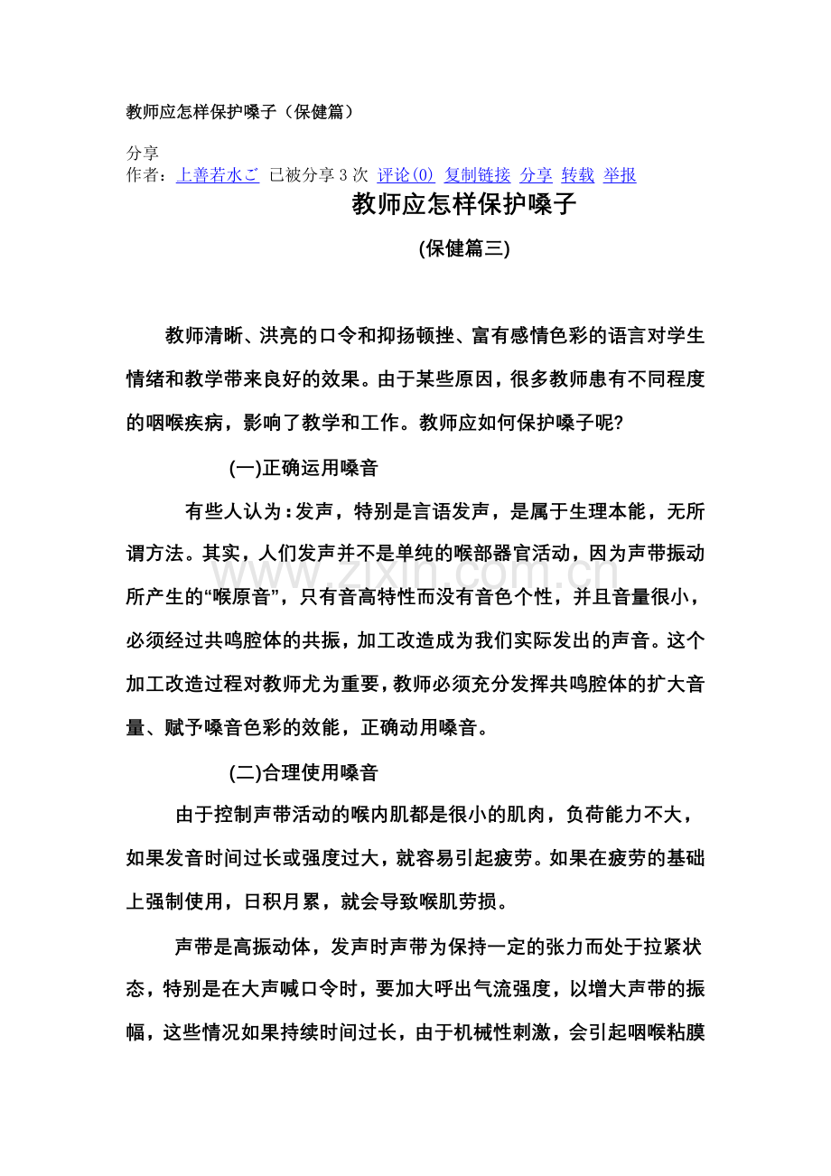 教师应怎样保护嗓子.doc_第1页