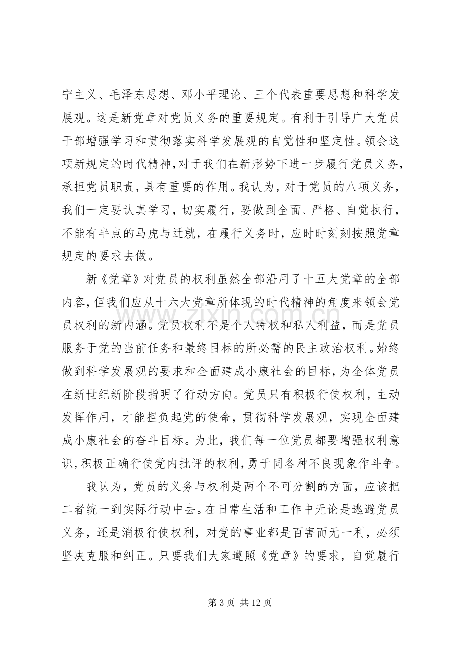 关于新党章学习体会心得3篇.docx_第3页