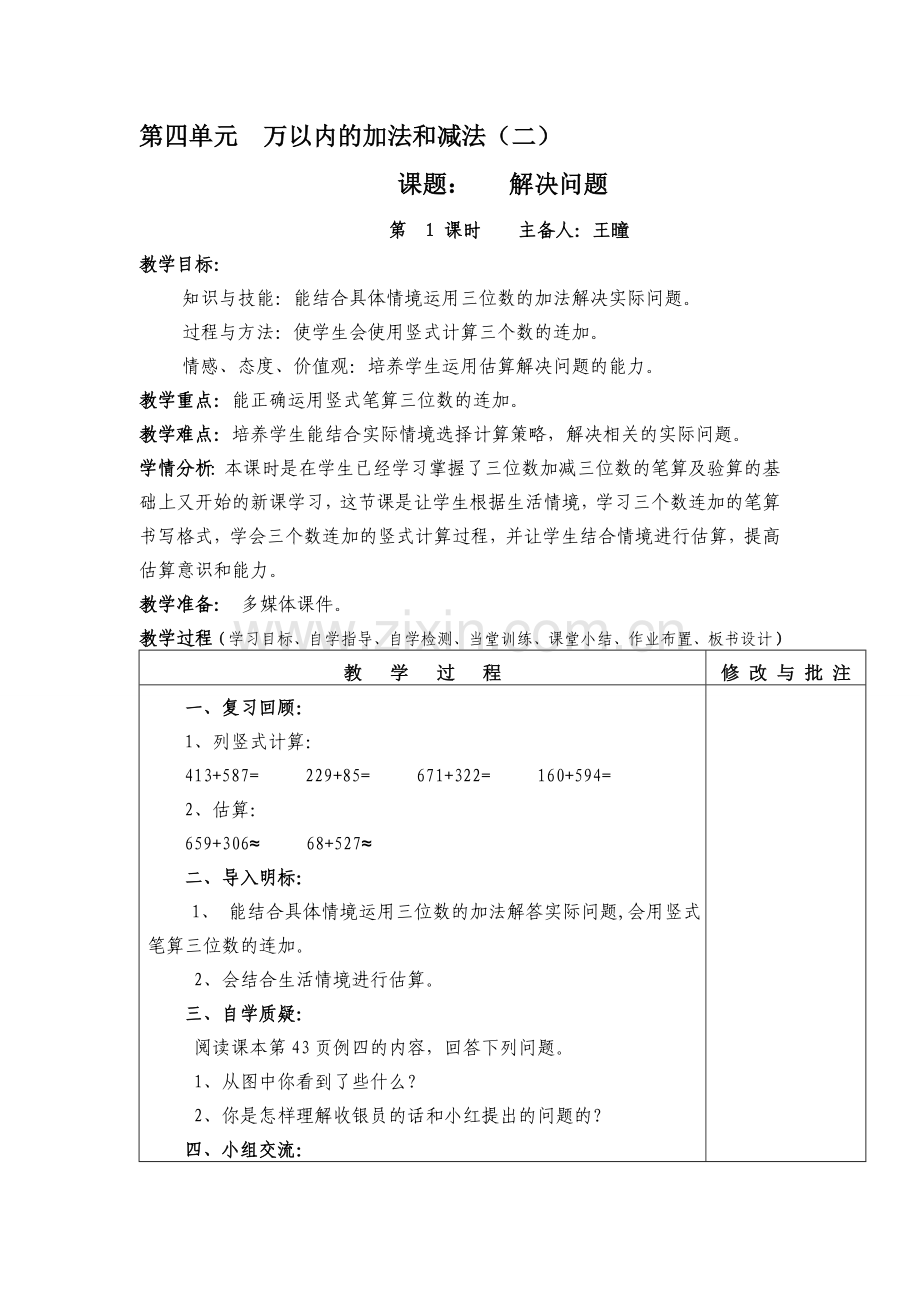 第四单元万以内的加法和减法.doc_第1页