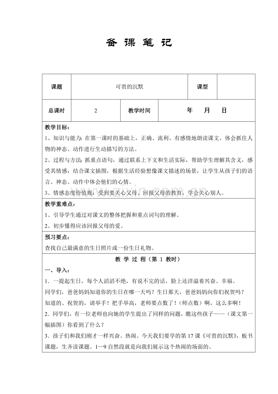 备课笔记语文三年级下册下学期.docx_第1页