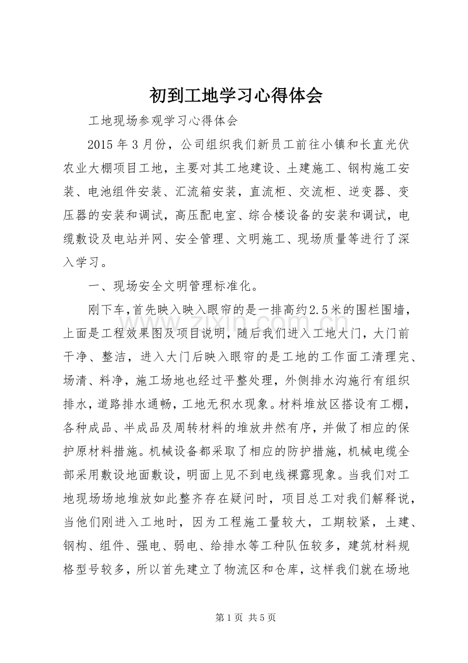 初到工地学习体会心得.docx_第1页