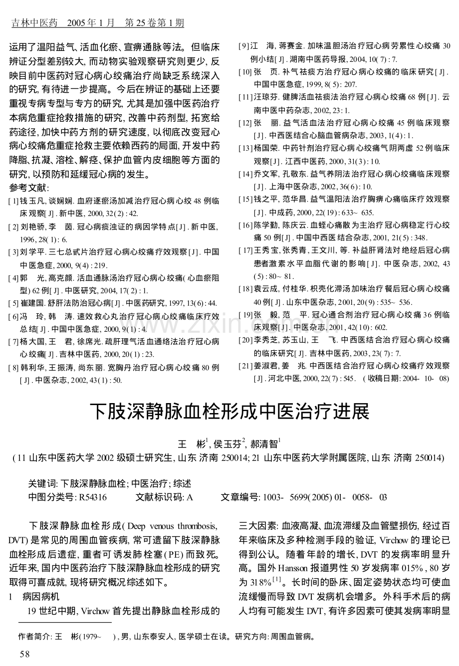 下肢深静脉血栓形成中医治疗进展.pdf_第1页