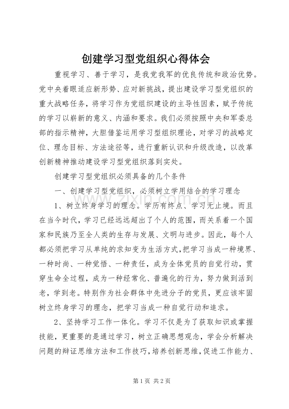 创建学习型党组织体会心得.docx_第1页