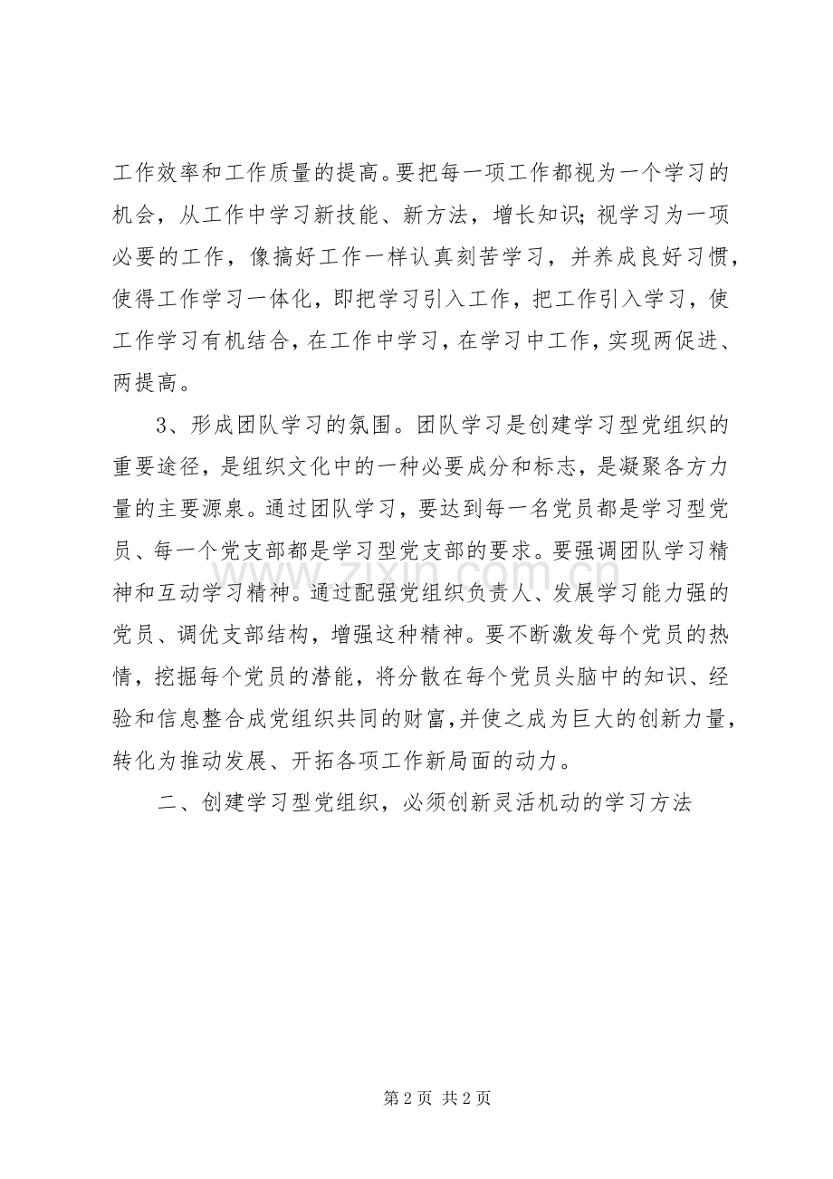 创建学习型党组织体会心得.docx_第2页