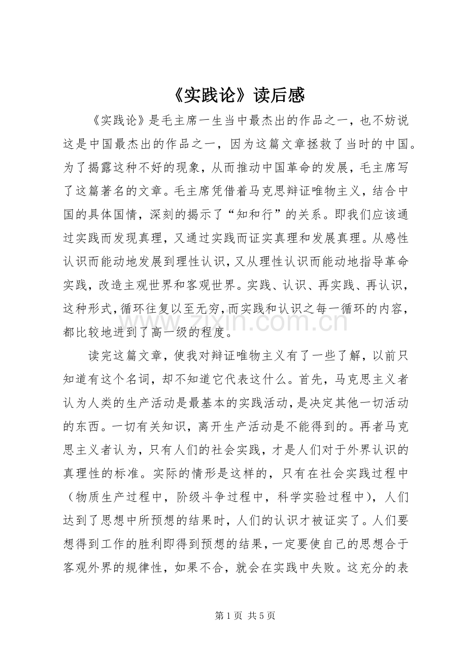 《实践论》读后心得.docx_第1页