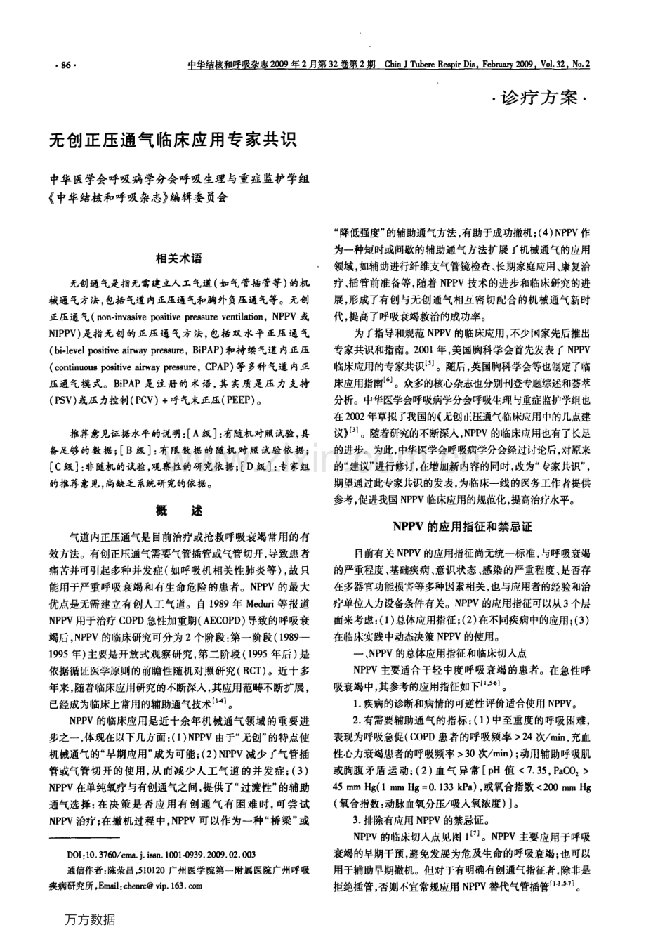 无创正压通气临床应用专家共识.pdf_第1页