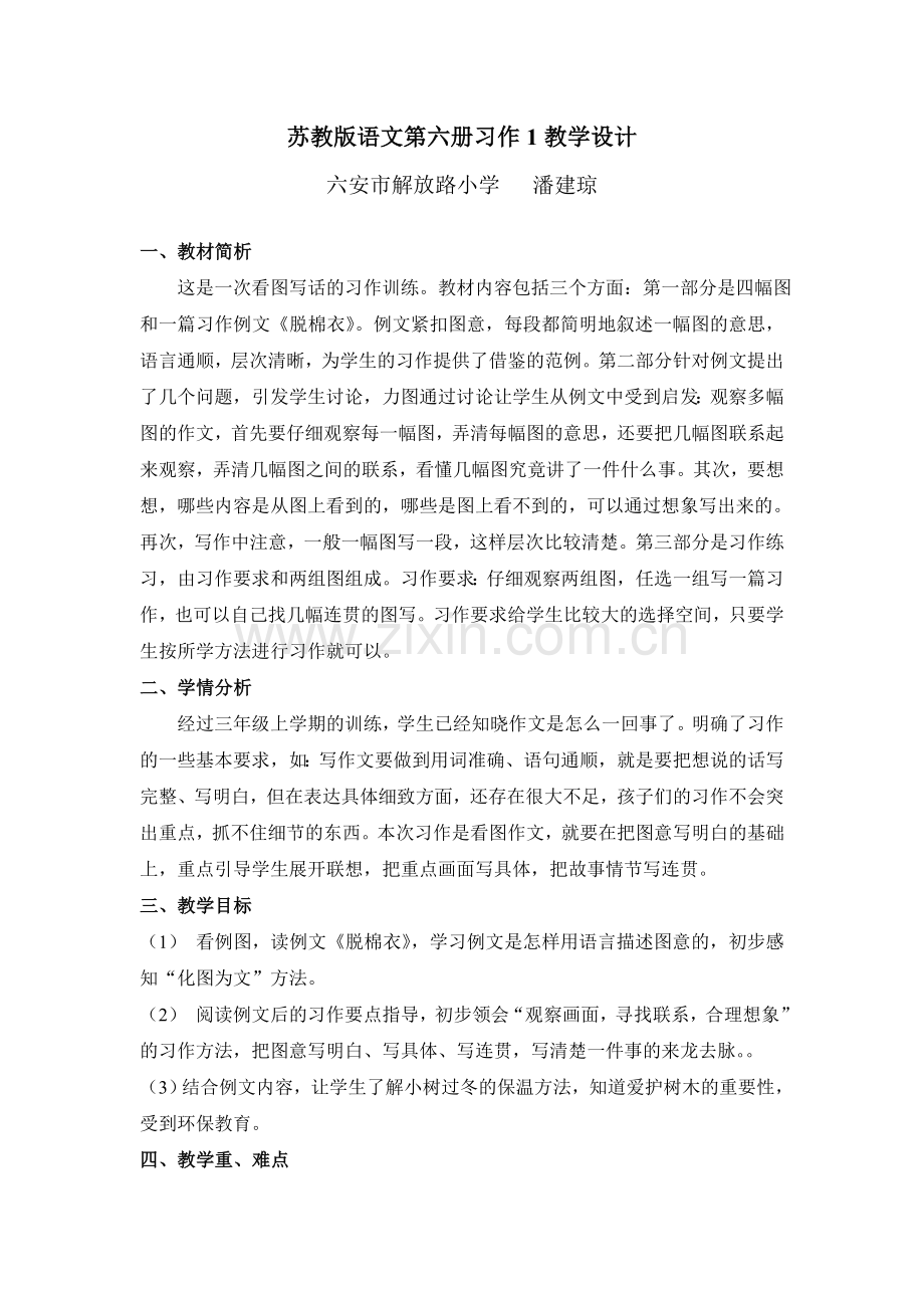 第六册习作一级教学设计.doc_第1页