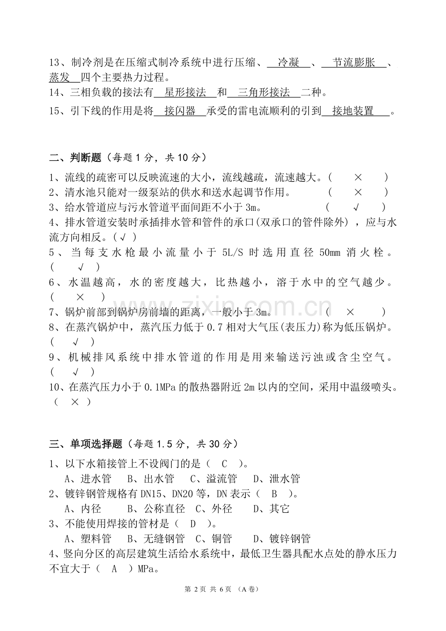 《建筑设备工程》试卷A答案.doc_第2页