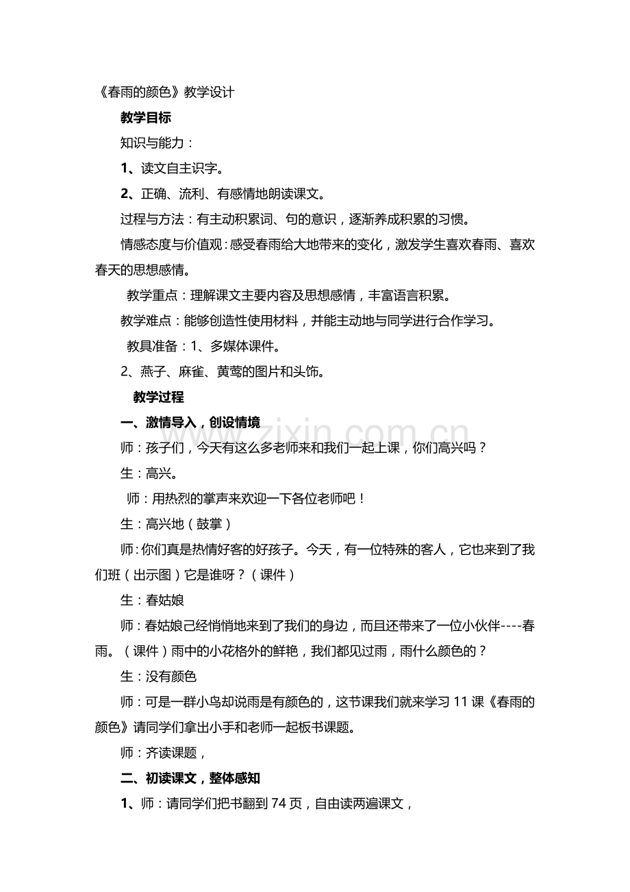 教学设计（春雨的颜色）.doc_第1页