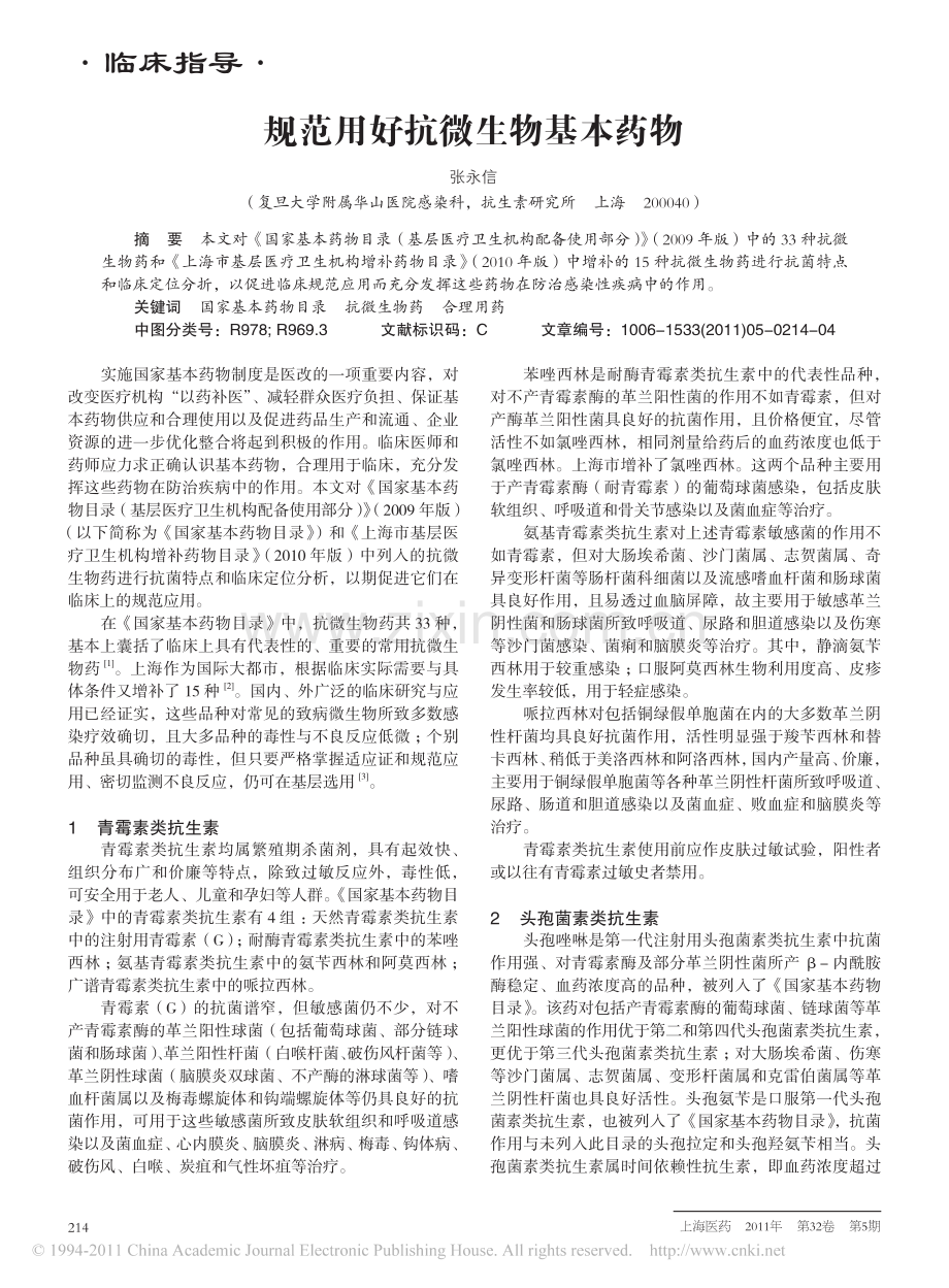 规范用好抗微生物基本药物.pdf_第1页