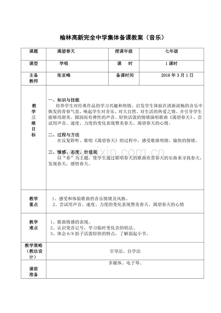 完全中学集体备课教案-《渴望春天》--张亚峰.doc_第1页