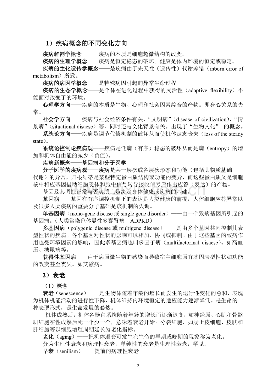 第一章 疾 病 的 概 念.pdf_第2页