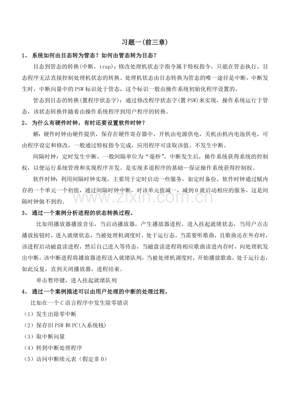 操作系统习题答案.doc_第1页