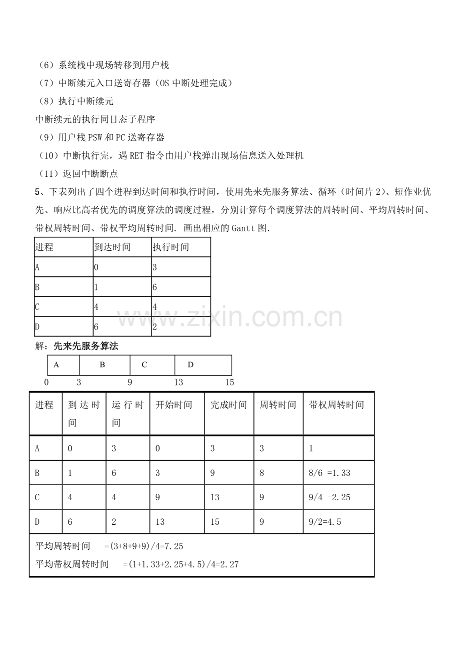 操作系统习题答案.doc_第2页