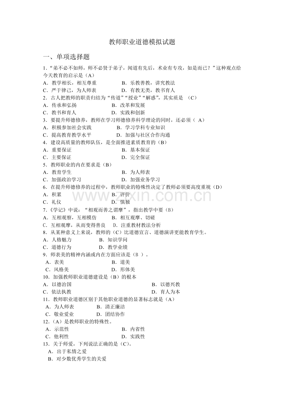 教师职业道德模拟试题.doc_第1页