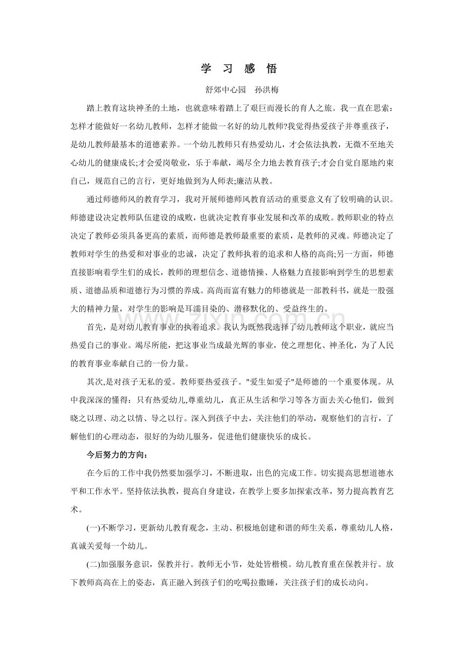 师德学习感悟.doc_第1页