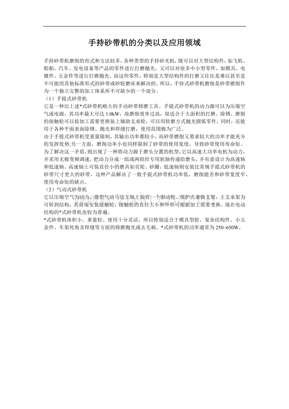 手持砂带机的分类以及应用领域.doc_第1页