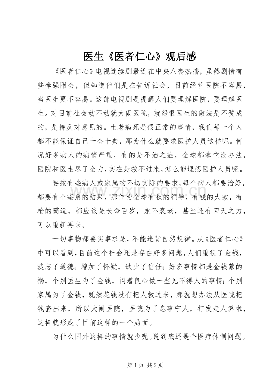 医生《医者仁心》观后心得.docx_第1页