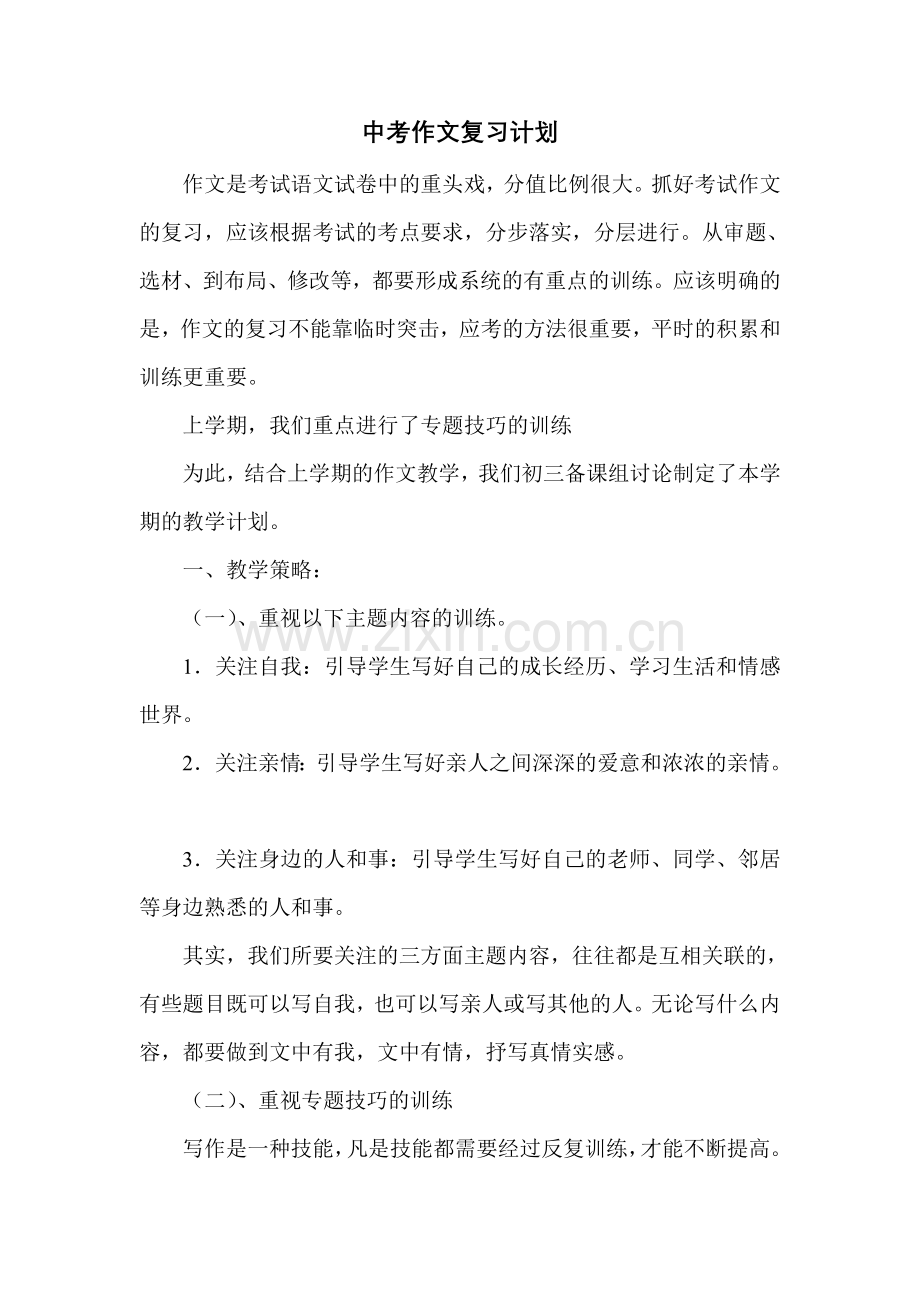 中考作文复习计划.doc_第1页