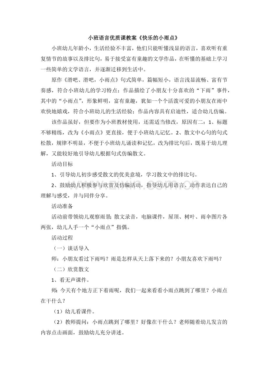 教案快乐的小雨点.docx_第1页