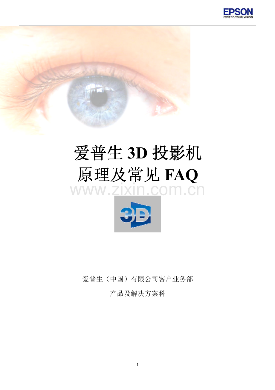 爱普生3D投影机原理及调试.pdf_第1页