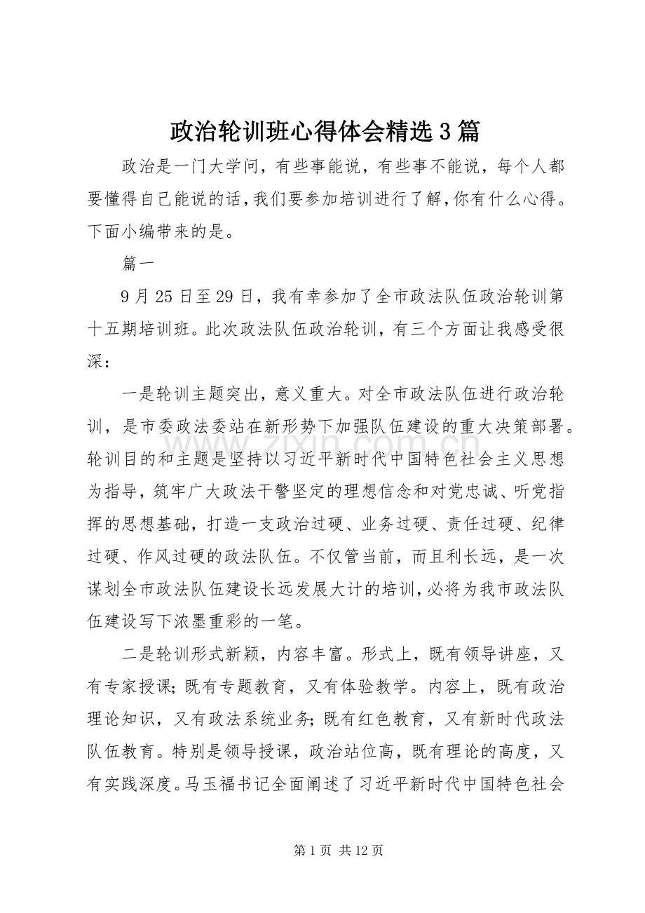 政治轮训班体会心得3篇.docx_第1页