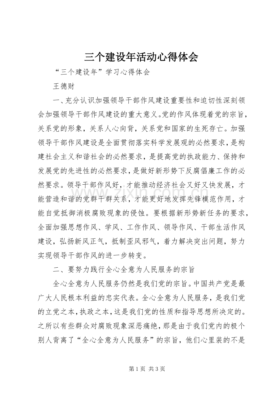 三个建设年活动体会心得.docx_第1页