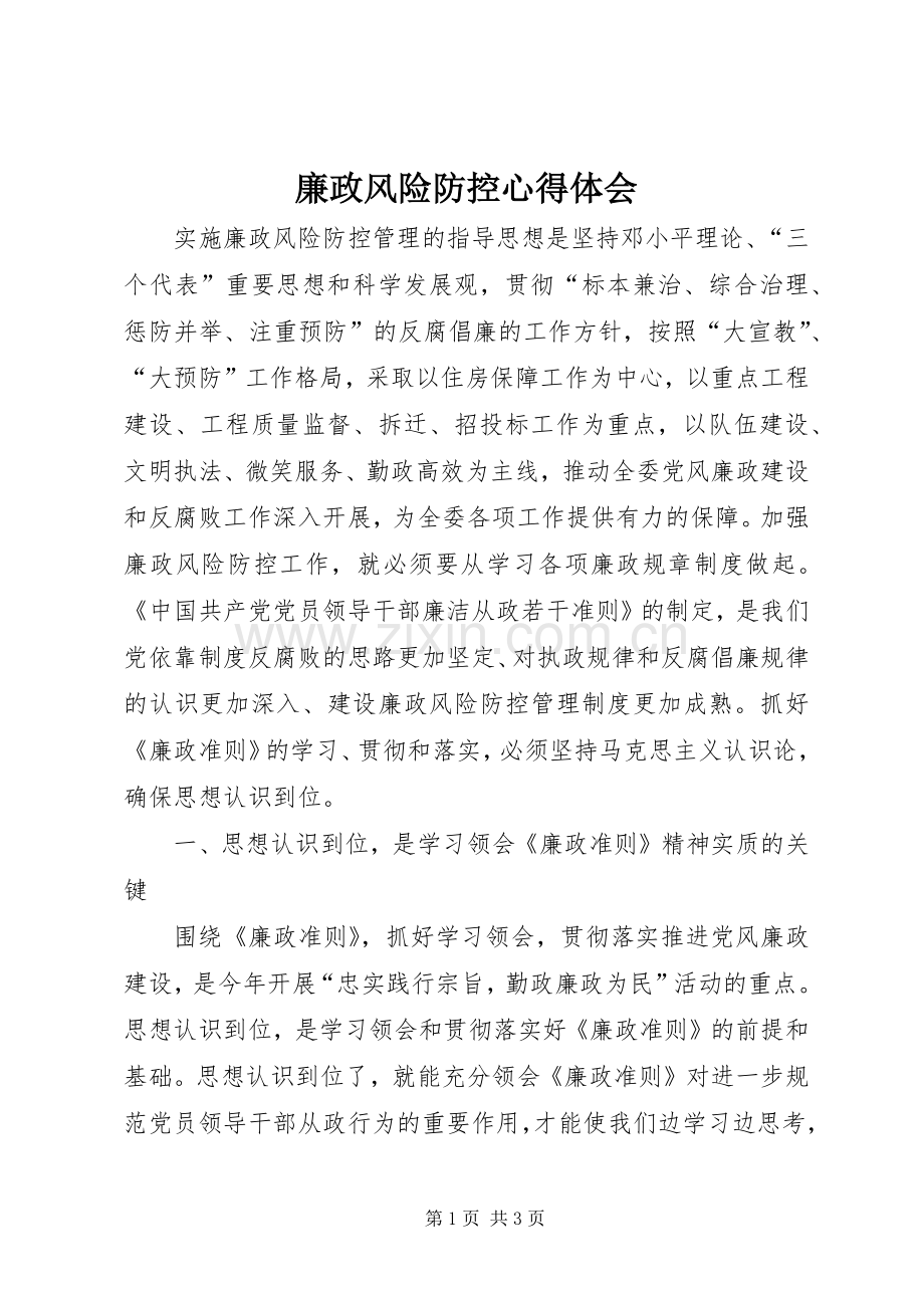 廉政风险防控体会心得.docx_第1页