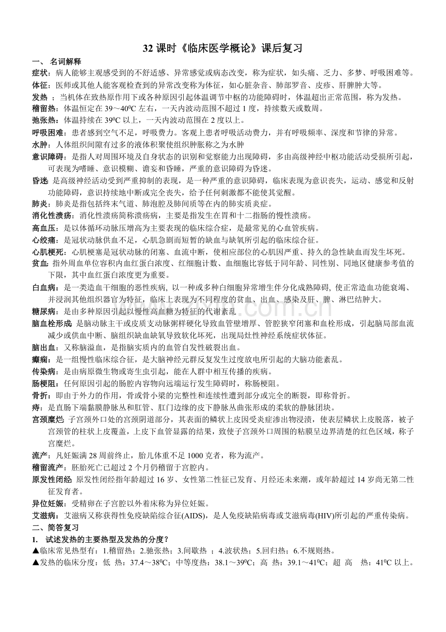 临床医学概论课后复习.doc_第1页