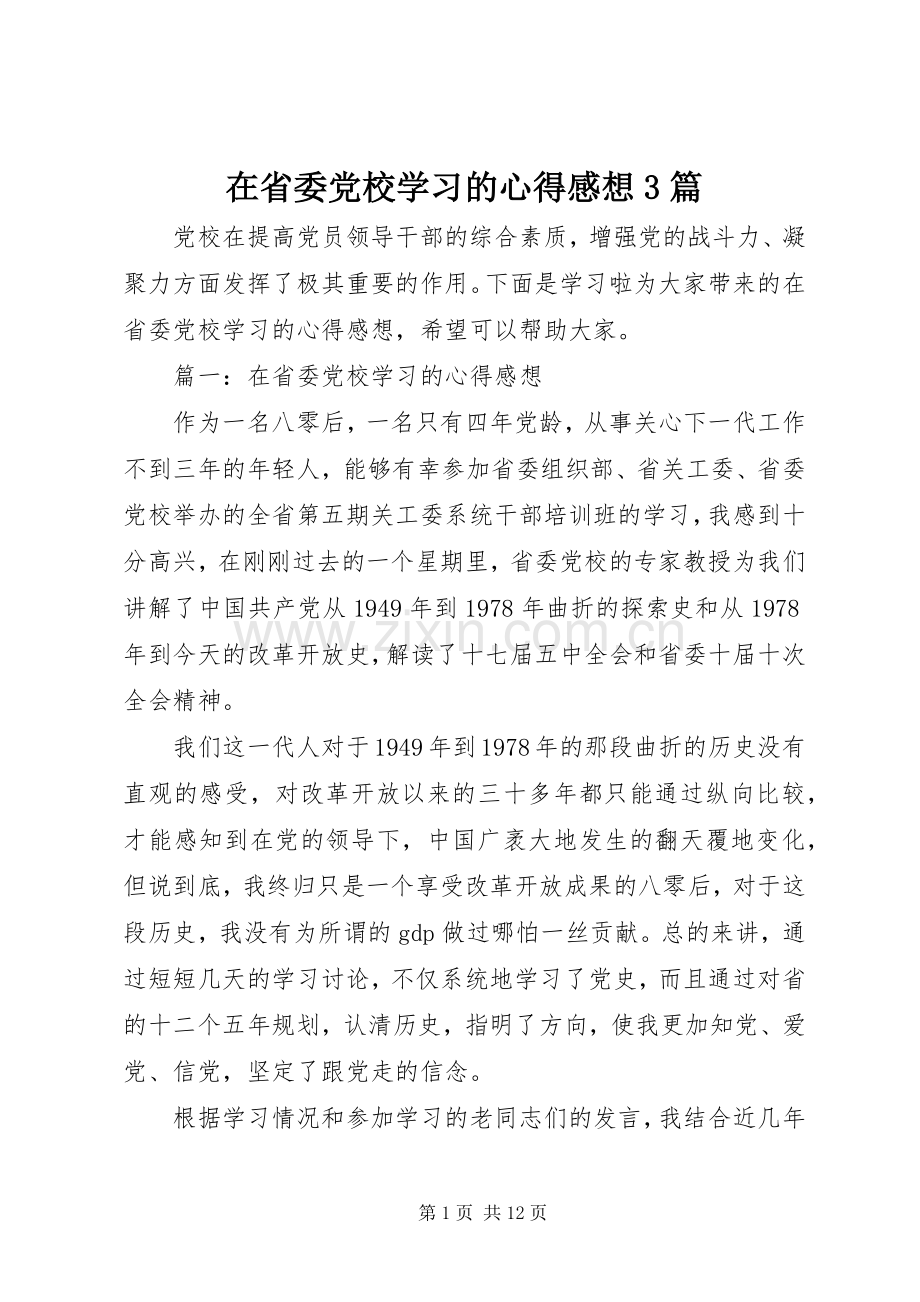 在省委党校学习的心得感想3篇.docx_第1页